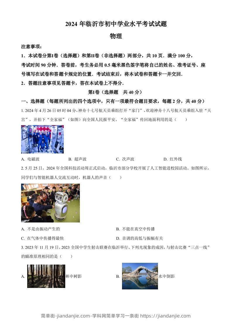 2024年山东省临沂市中考物理真题（空白卷）-简单街-jiandanjie.com