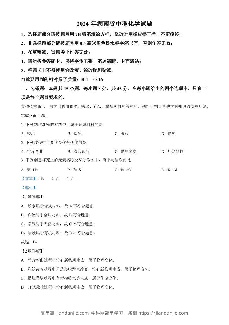 2024年湖南省中考化学试题（含答案）-简单街-jiandanjie.com