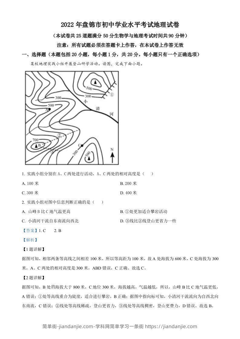 2022年辽宁省盘锦市中考地理真题（含答案）-简单街-jiandanjie.com