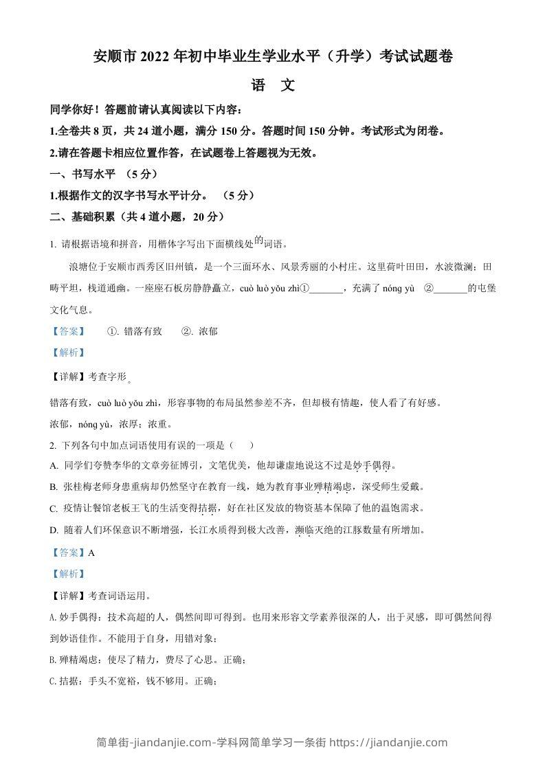 2022年贵州省安顺市中考语文试题（含答案）-简单街-jiandanjie.com