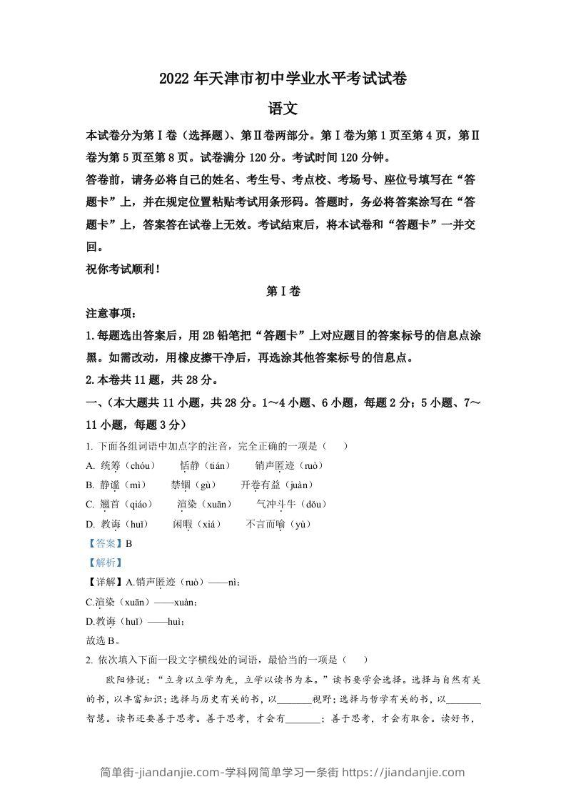 2022年天津市中考语文真题（含答案）-简单街-jiandanjie.com