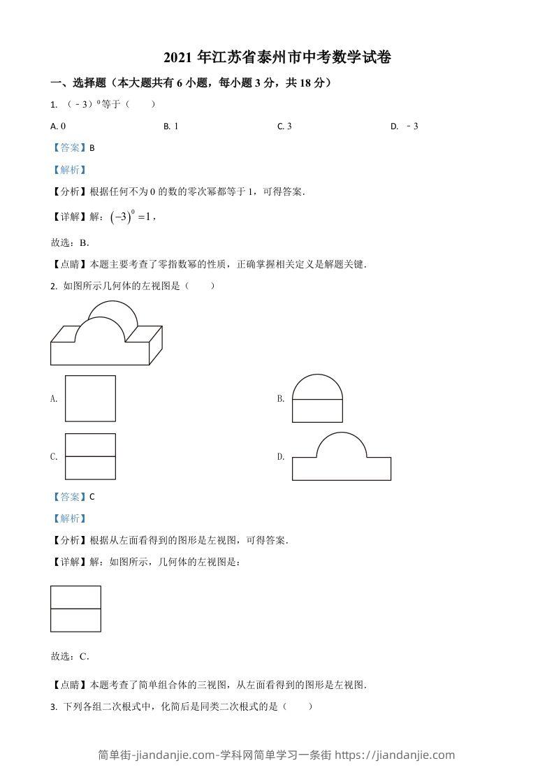 江苏省泰州市2021年中考数学真题试卷（含答案）-简单街-jiandanjie.com