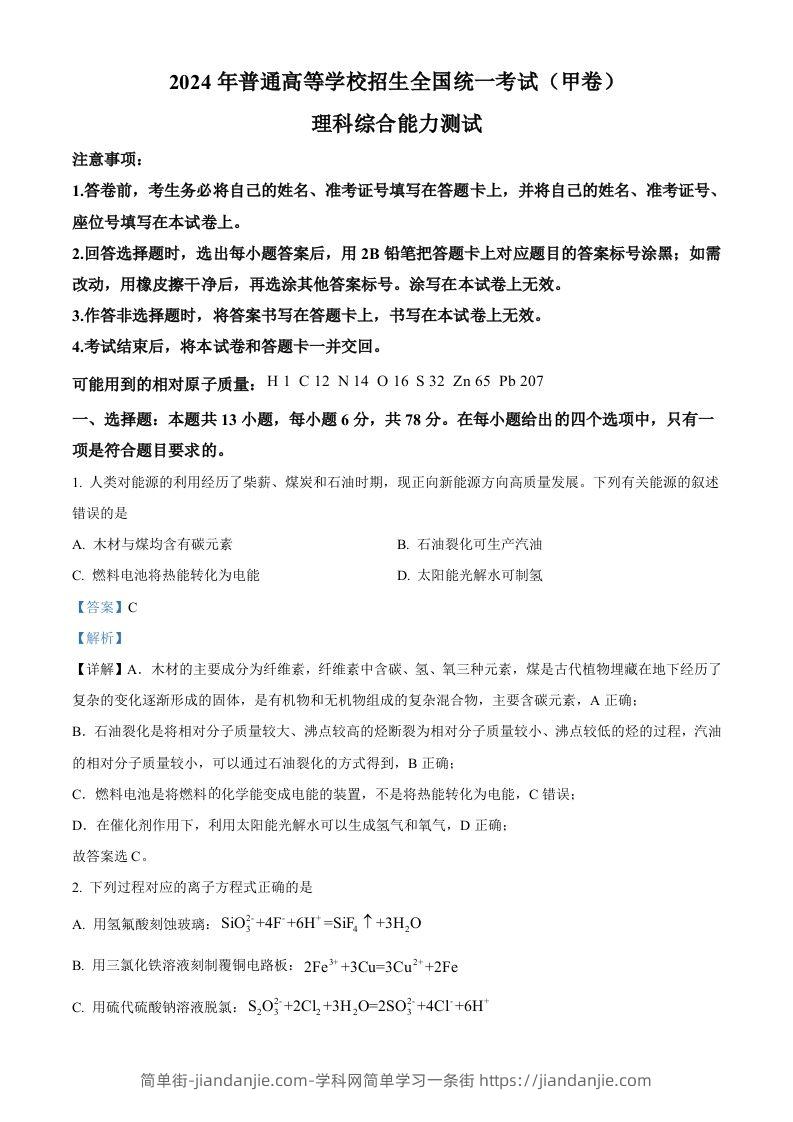 2024年高考化学试卷（全国甲卷）（含答案）-简单街-jiandanjie.com