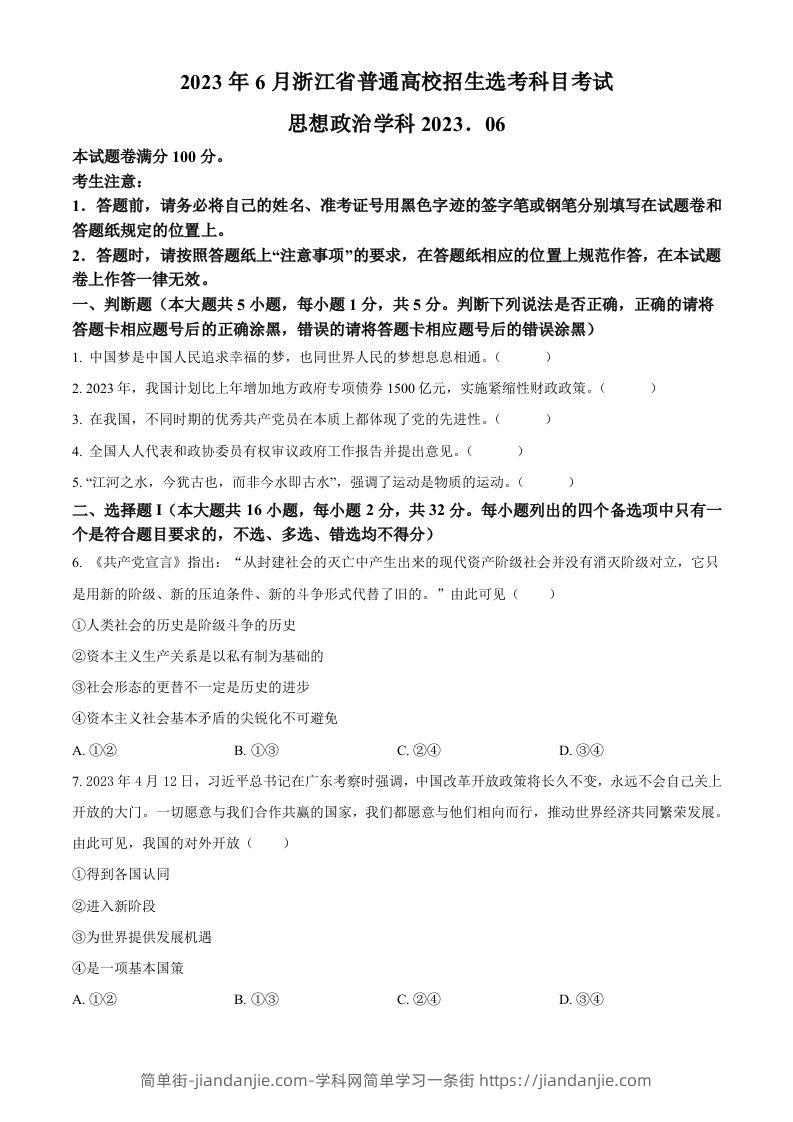 2023年高考政治试卷（浙江）（6月）（空白卷）-简单街-jiandanjie.com