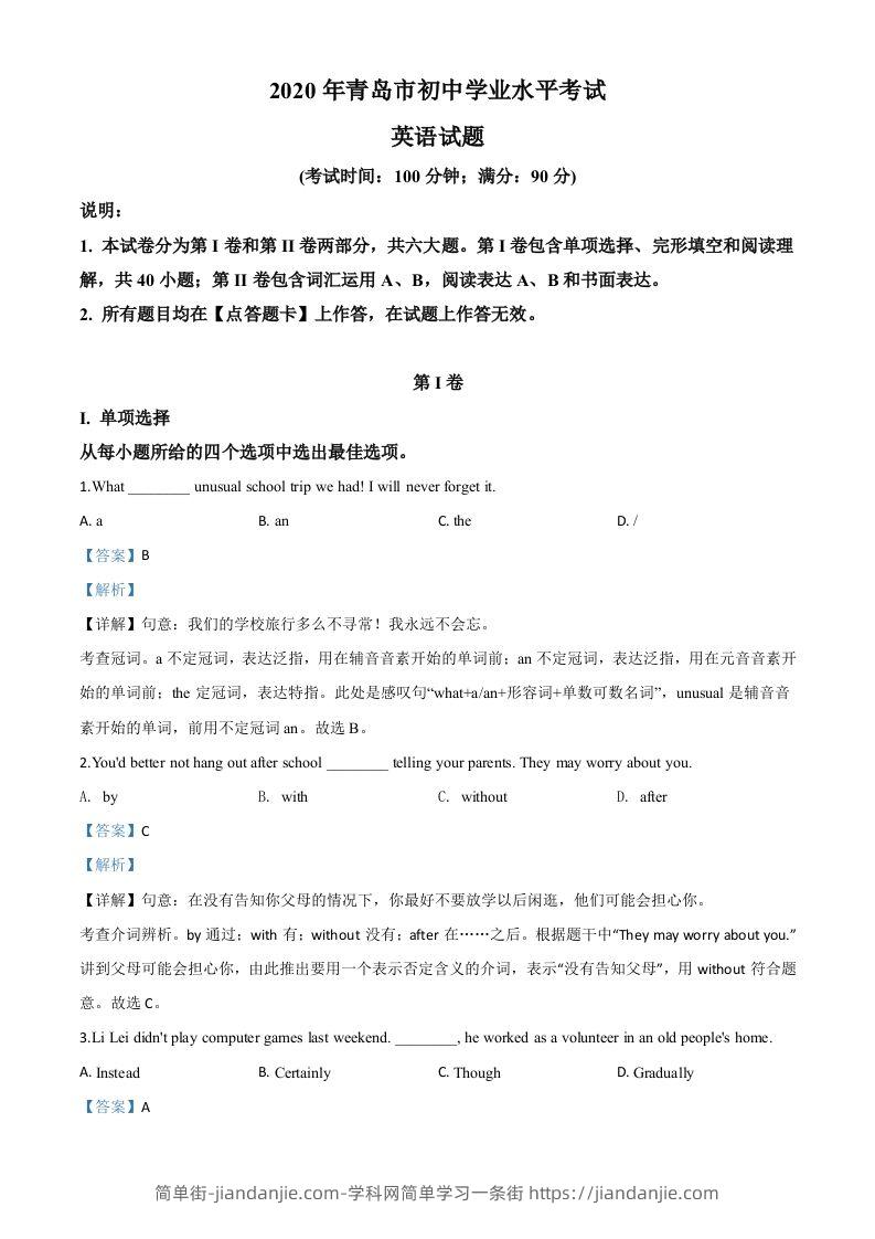山东省青岛市2020年中考英语试题（含答案）-简单街-jiandanjie.com