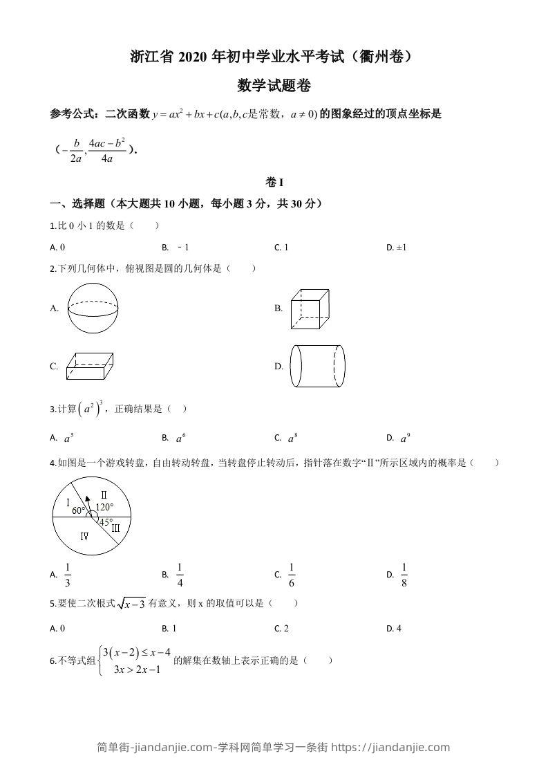 浙江省衢州市2020年中考数学试题（空白卷）-简单街-jiandanjie.com