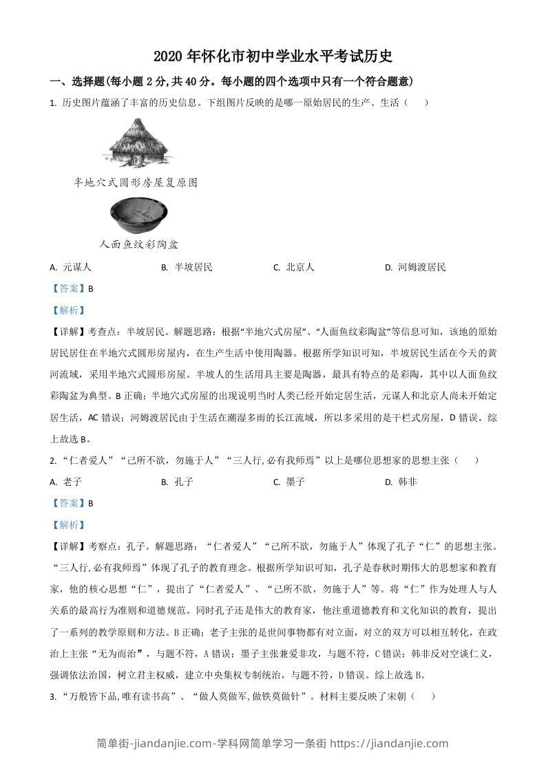湖南省怀化市2020中考历史真题（含答案）-简单街-jiandanjie.com
