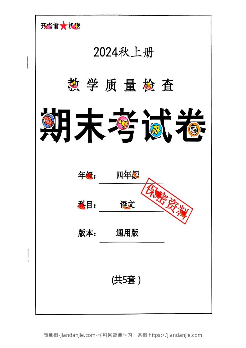 2024秋四上语文期末试卷-简单街-jiandanjie.com