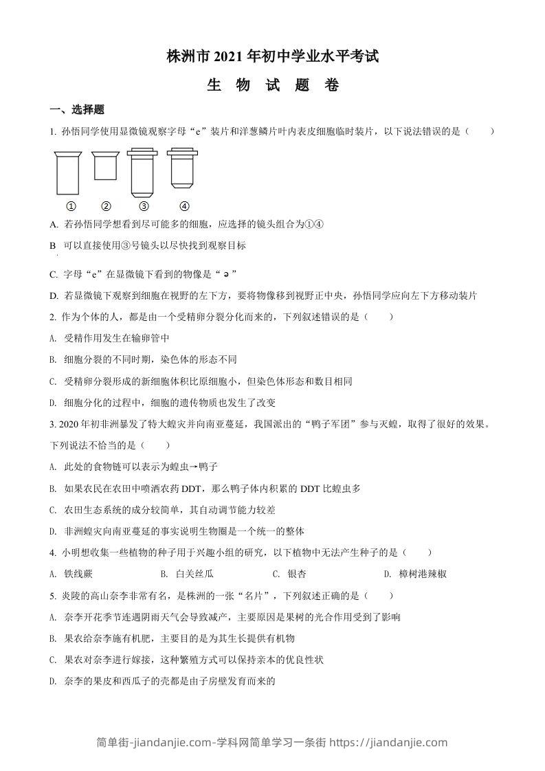 湖南省株洲市2021年中考生物试题（空白卷）-简单街-jiandanjie.com