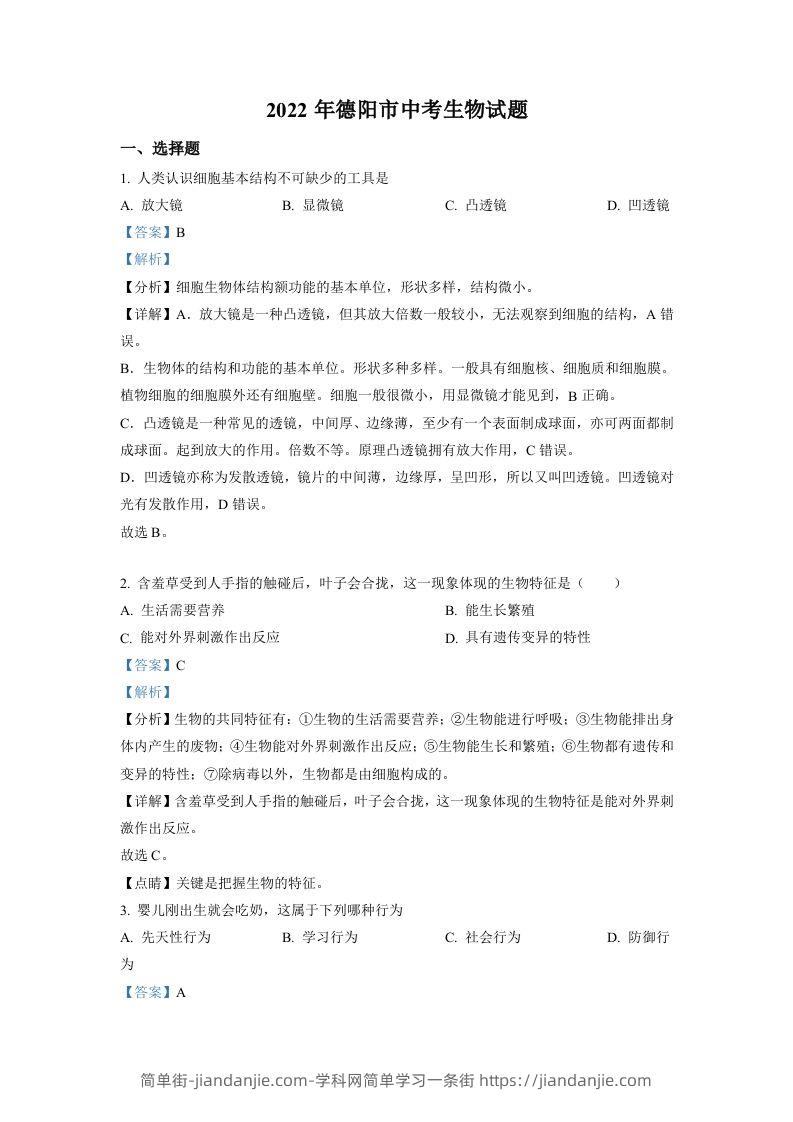 2022年四川省德阳市中考生物真题（含答案）-简单街-jiandanjie.com