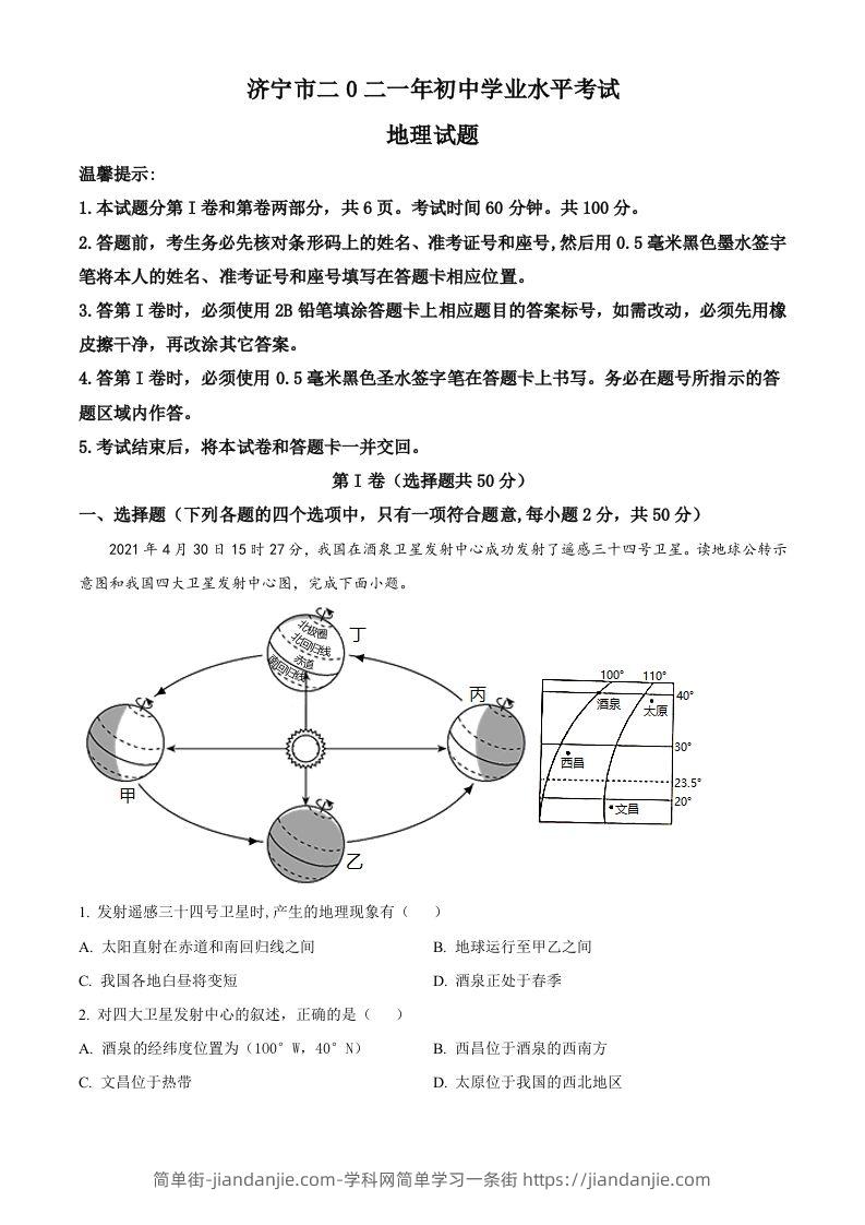 山东省济宁市2021年中考地理真题（空白卷）-简单街-jiandanjie.com