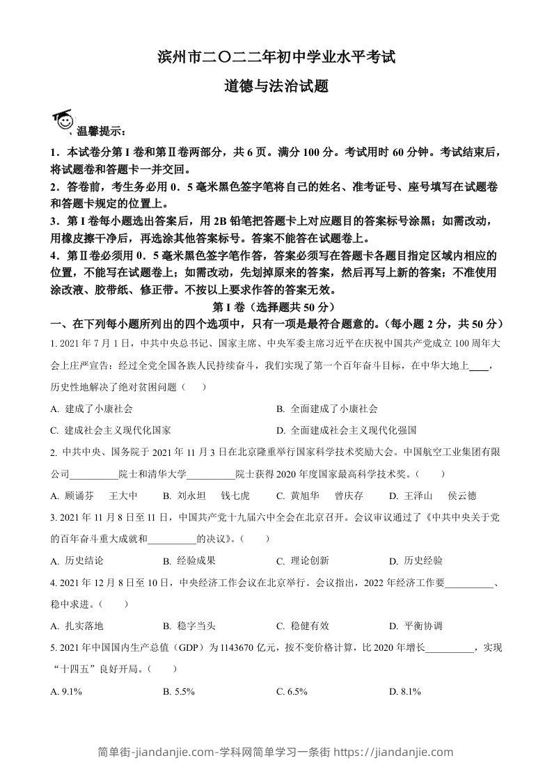 2022年山东省滨州市中考道德与法治真题（空白卷）-简单街-jiandanjie.com