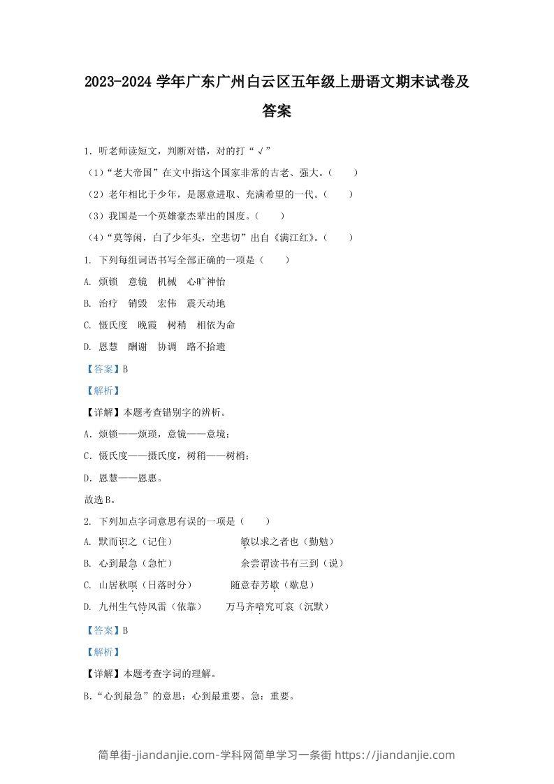 2023-2024学年广东广州白云区五年级上册语文期末试卷及答案(Word版)-简单街-jiandanjie.com