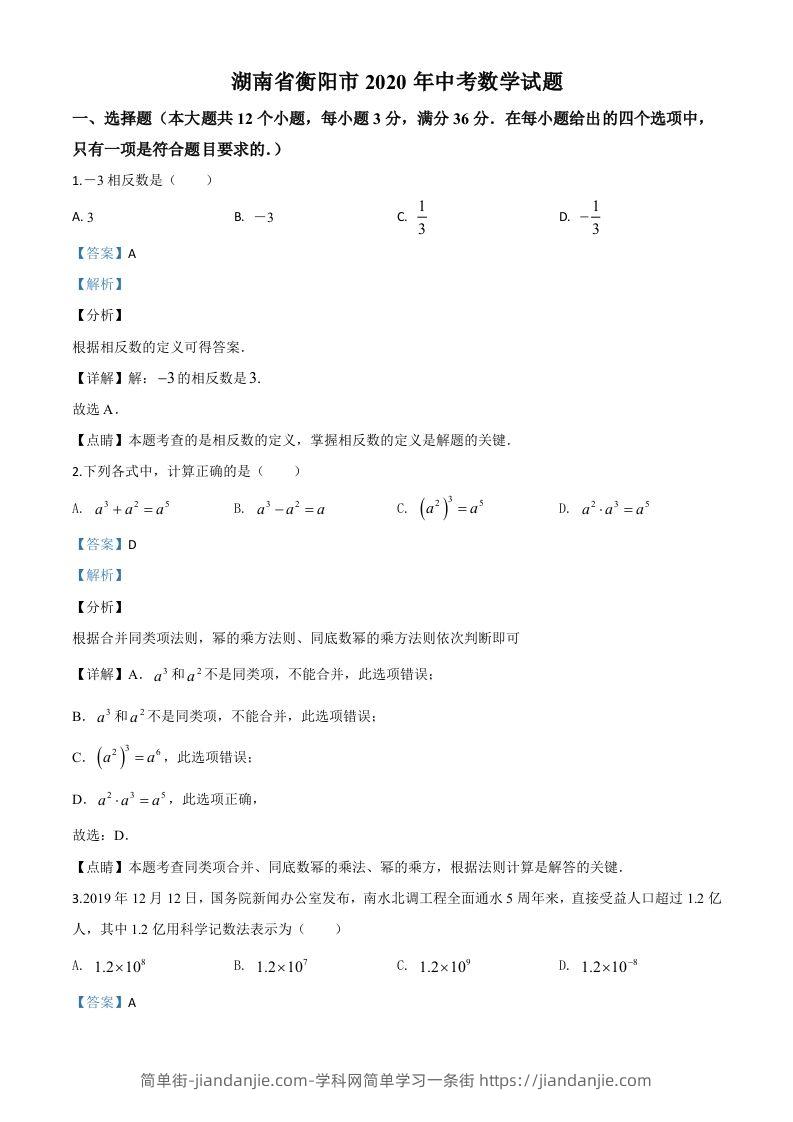 湖南省衡阳市2020年中考数学试题（含答案）-简单街-jiandanjie.com