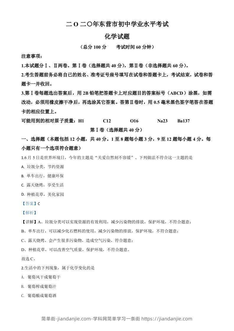 山东省东营市2020年中考化学试题（含答案）-简单街-jiandanjie.com