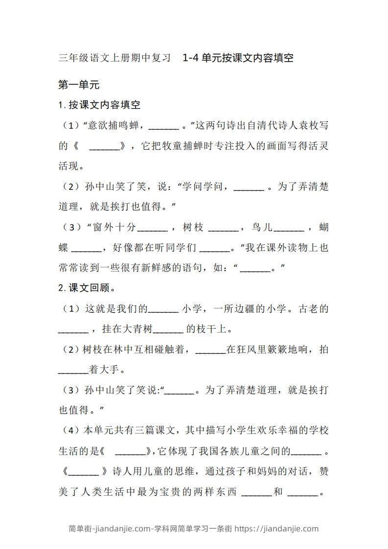 三（上）语文期中复习1-4单元按课文内容填空-简单街-jiandanjie.com