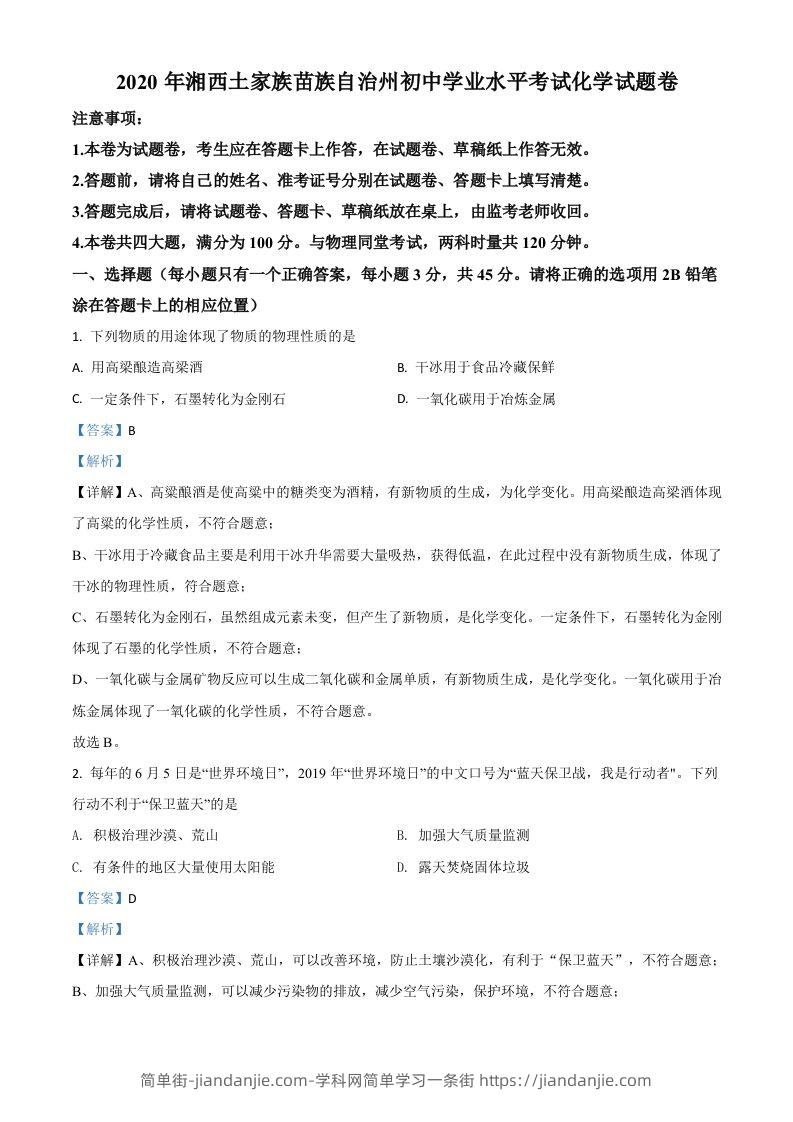 湖南省湘西土家族苗族自治州2020年中考化学试题（含答案）-简单街-jiandanjie.com