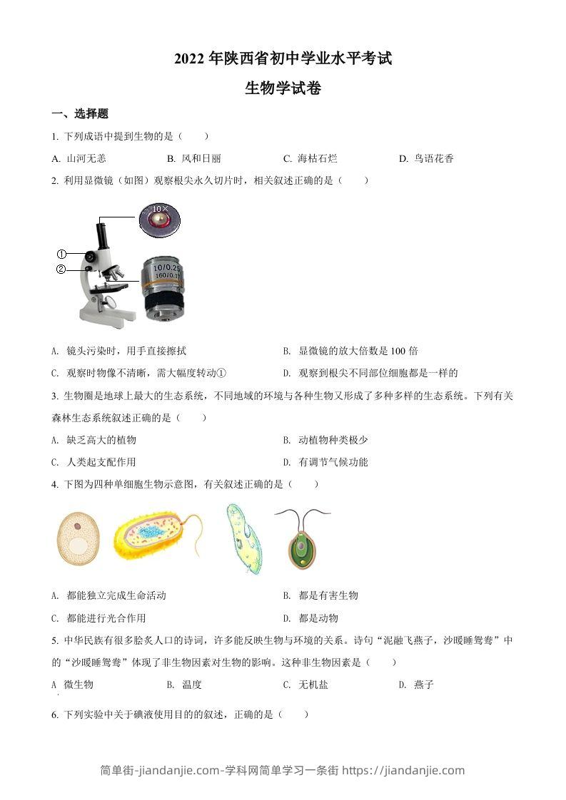 2022年陕西省中考生物真题（A卷）（空白卷）-简单街-jiandanjie.com