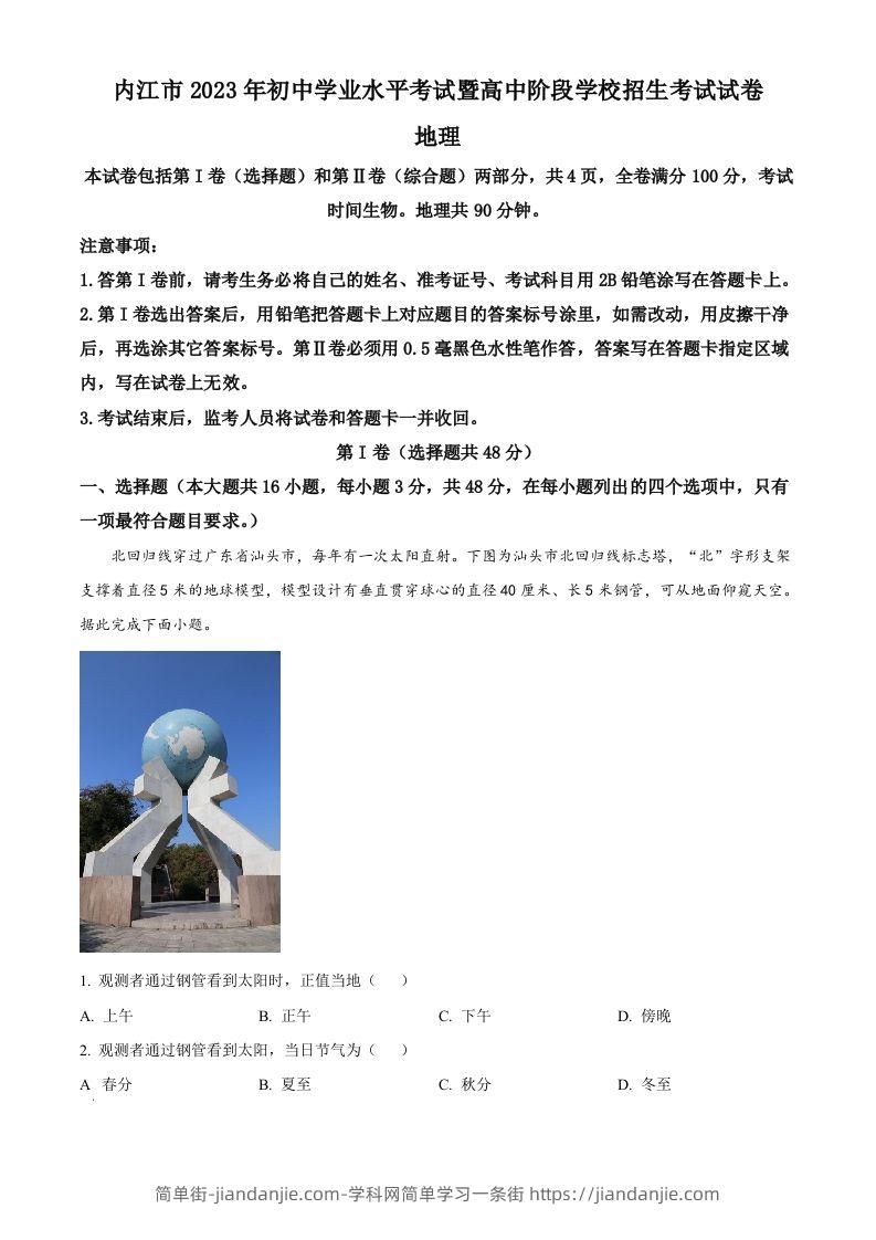 2023年四川省内江市中考地理真题（空白卷）-简单街-jiandanjie.com