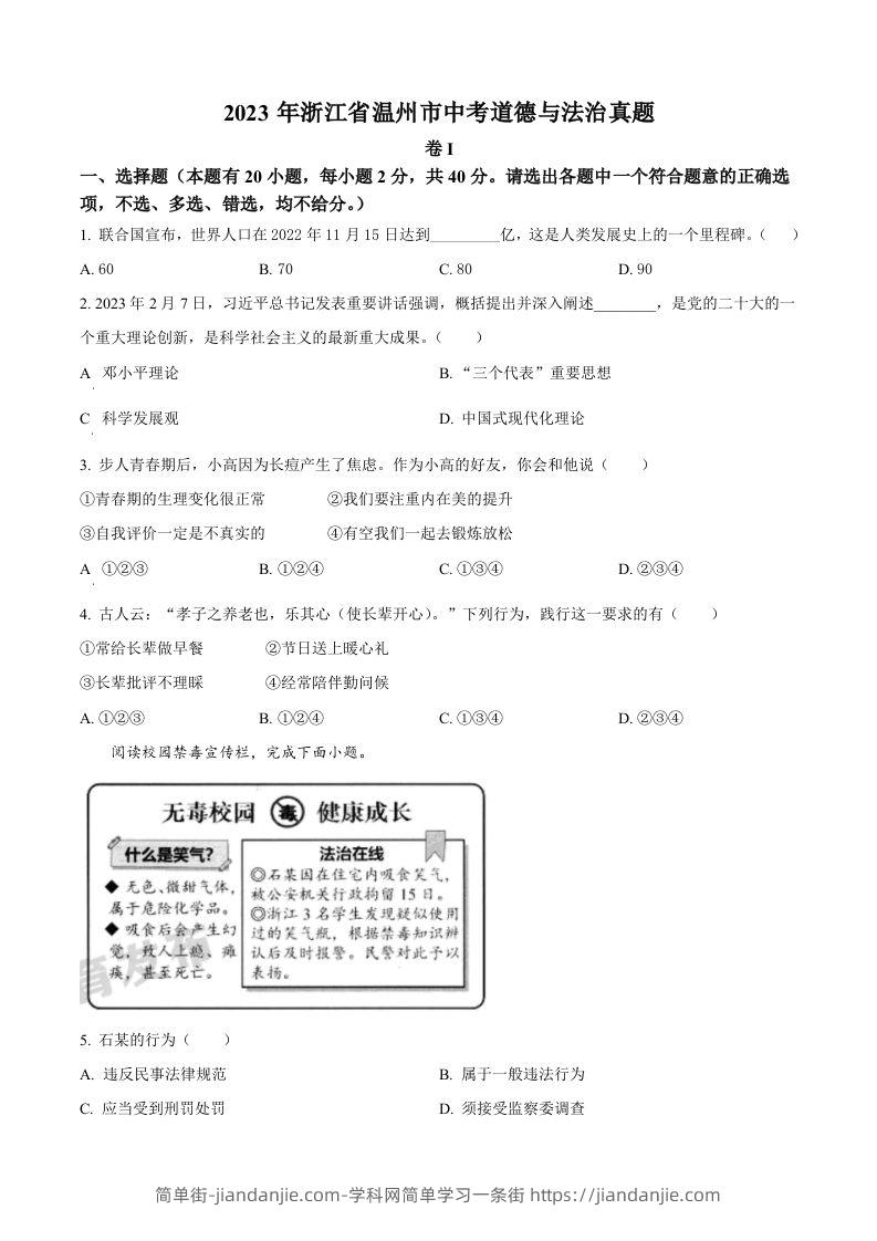 2023年浙江省温州市中考道德与法治真题（空白卷）-简单街-jiandanjie.com