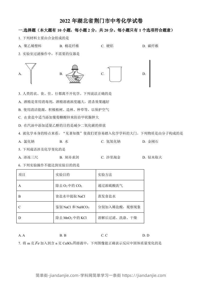2022年湖北省荆门市中考化学真题（空白卷）-简单街-jiandanjie.com