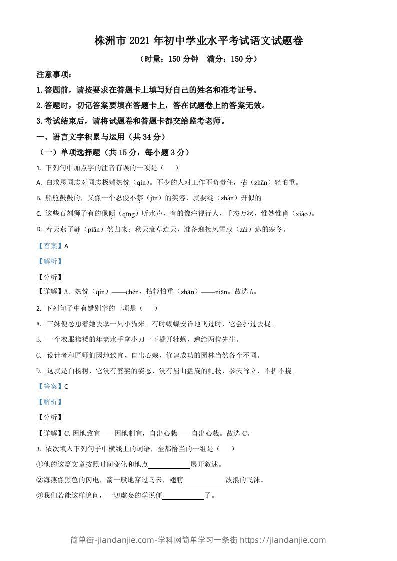 湖南省株洲市2021年中考语文试题（含答案）-简单街-jiandanjie.com