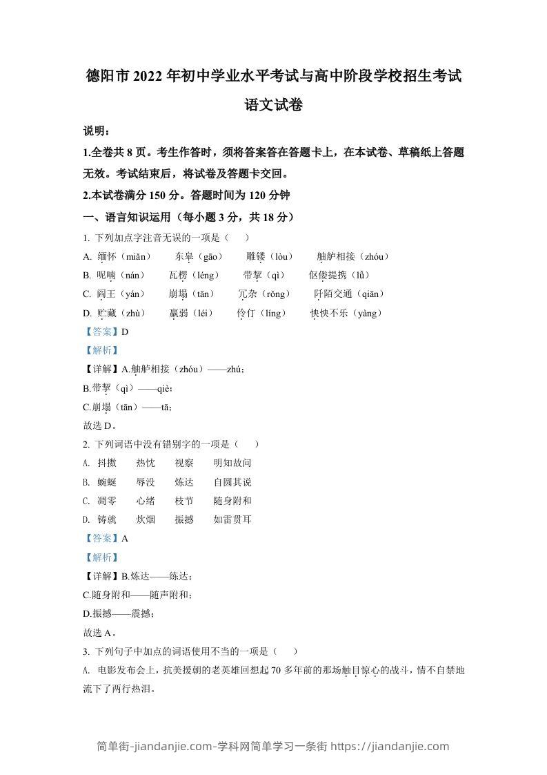 2022年四川省德阳市中考语文真题（含答案）-简单街-jiandanjie.com
