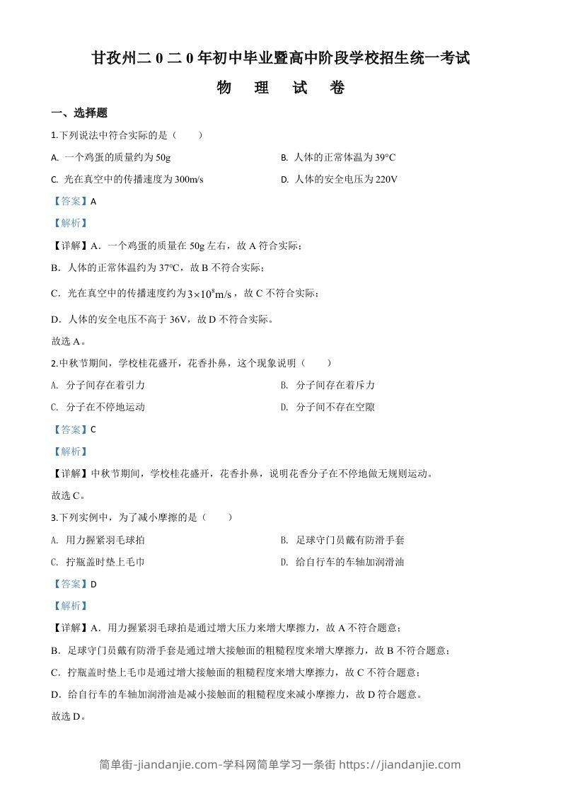 2020年四川省甘孜州中考物理试题（初中毕业暨高中阶段学校招生统一考试物理题）（含答案）-简单街-jiandanjie.com