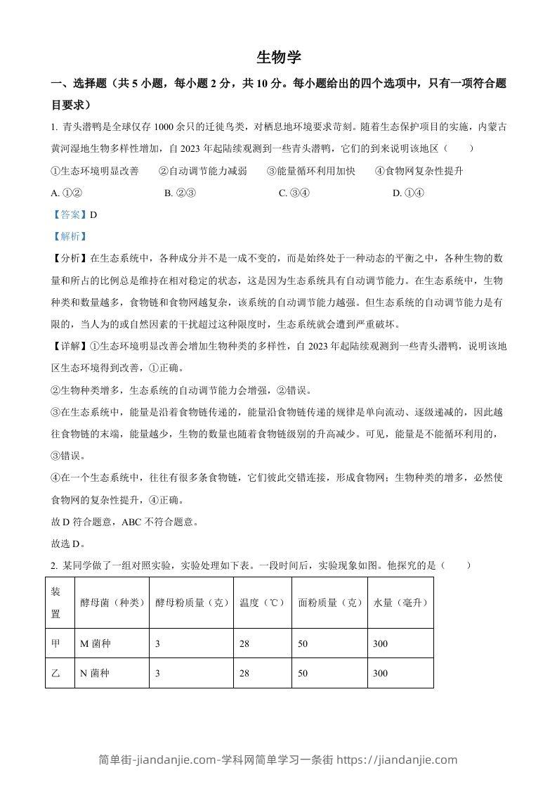 2024年内蒙古中考生物真题（含答案）-简单街-jiandanjie.com