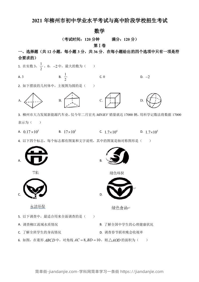 广西柳州市2021年中考数学真题试卷（空白卷）-简单街-jiandanjie.com