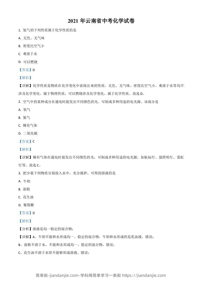 云南省2021年中考化学试题（含答案）-简单街-jiandanjie.com