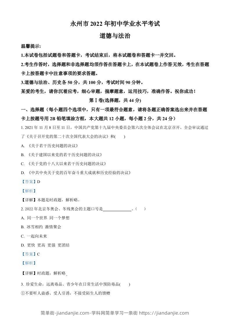 2022年湖南省永州市中考道德与法治真题（含答案）-简单街-jiandanjie.com