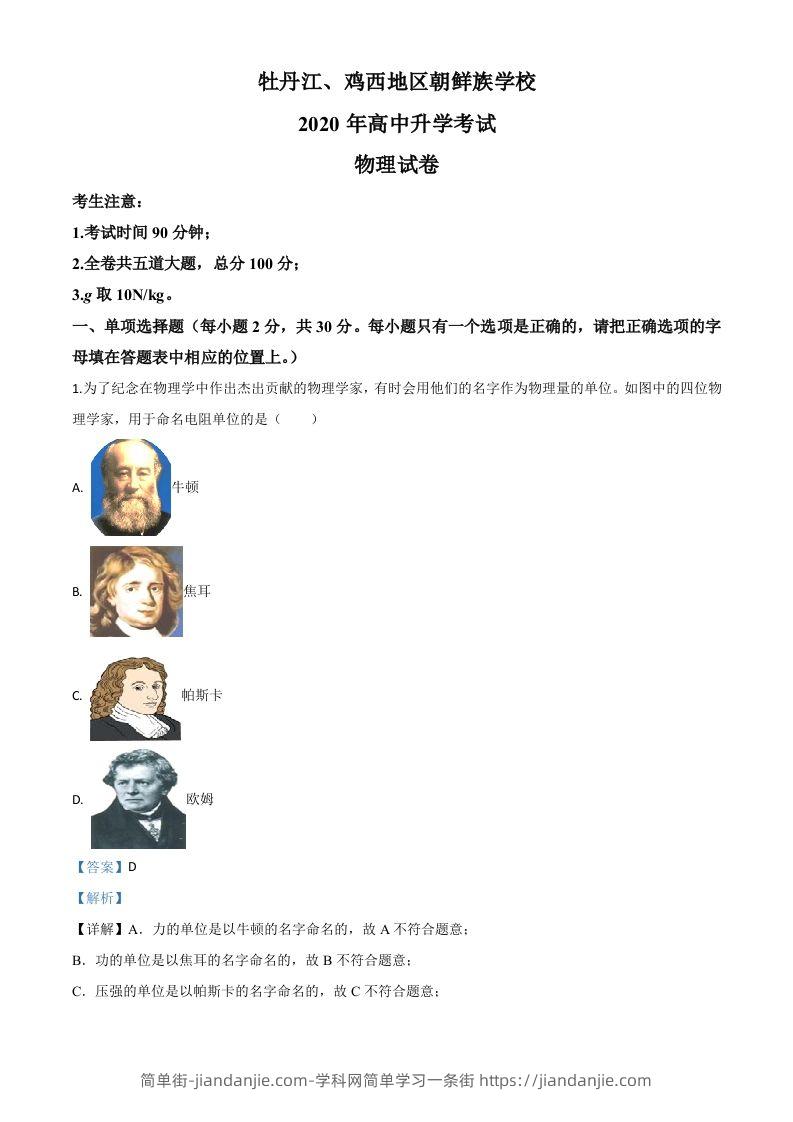 2020年黑龙江省牡丹江、鸡西地区朝鲜族学校中考物理试题（含答案）-简单街-jiandanjie.com