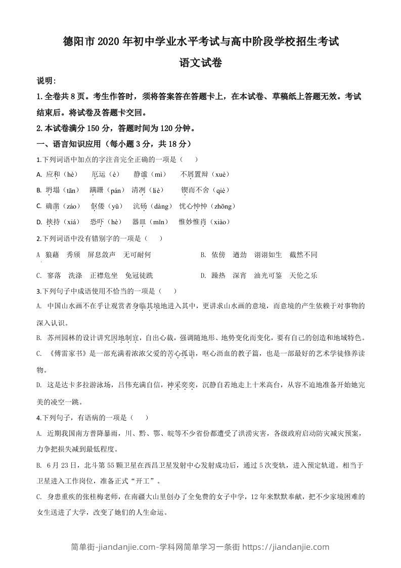四川省德阳市2020年中考语文试题（空白卷）-简单街-jiandanjie.com