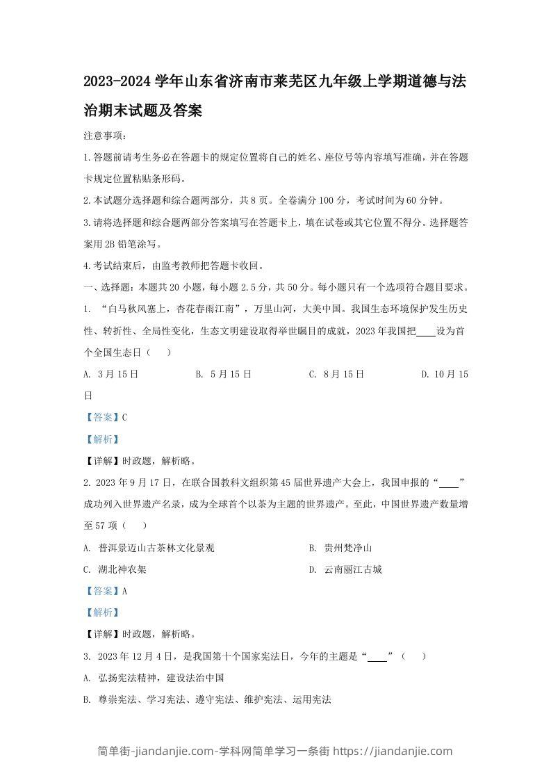 2023-2024学年山东省济南市莱芜区九年级上学期道德与法治期末试题及答案(Word版)-简单街-jiandanjie.com