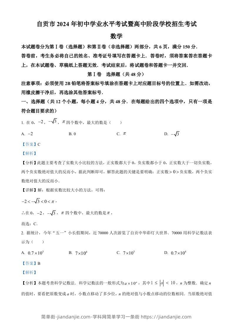2024年四川省自贡市中考数学试题（含答案）-简单街-jiandanjie.com