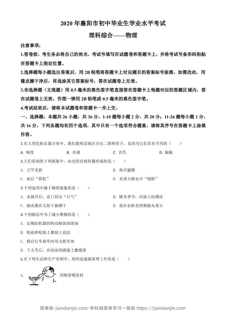 2020年湖北省襄阳市中考理综物理试题（空白卷）-简单街-jiandanjie.com