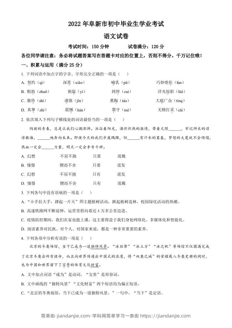 辽宁省阜新市2022年中考语文真题（空白卷）-简单街-jiandanjie.com