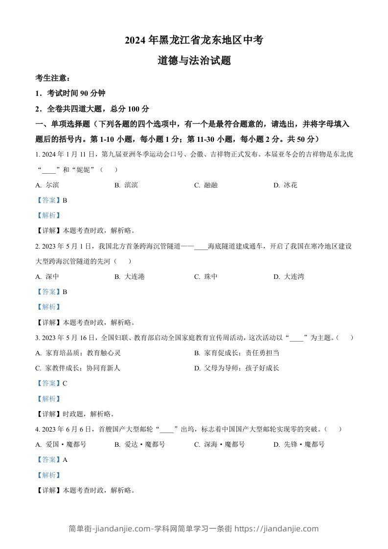 2024年黑龙江省龙东地区中考道德与法治试题（含答案）-简单街-jiandanjie.com