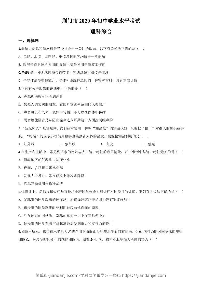 2020年湖北省荆门市中考物理试题（空白卷）-简单街-jiandanjie.com