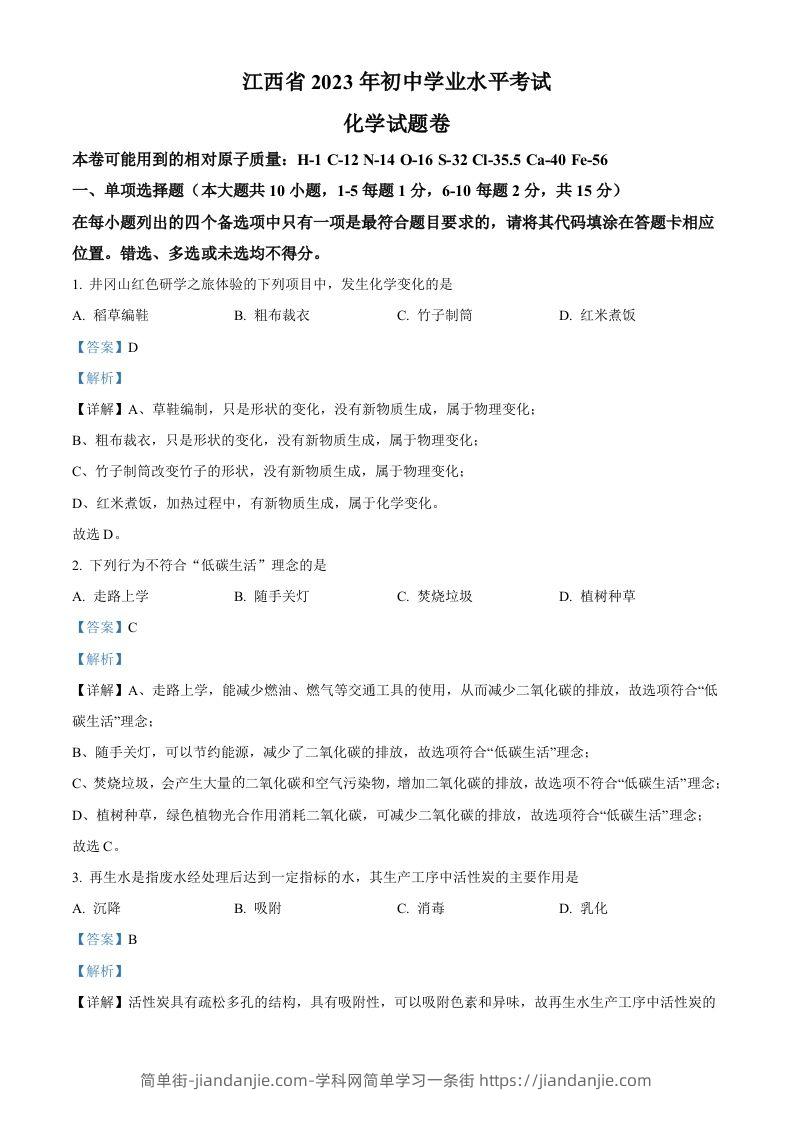 2023年江西省中考化学真题（含答案）-简单街-jiandanjie.com
