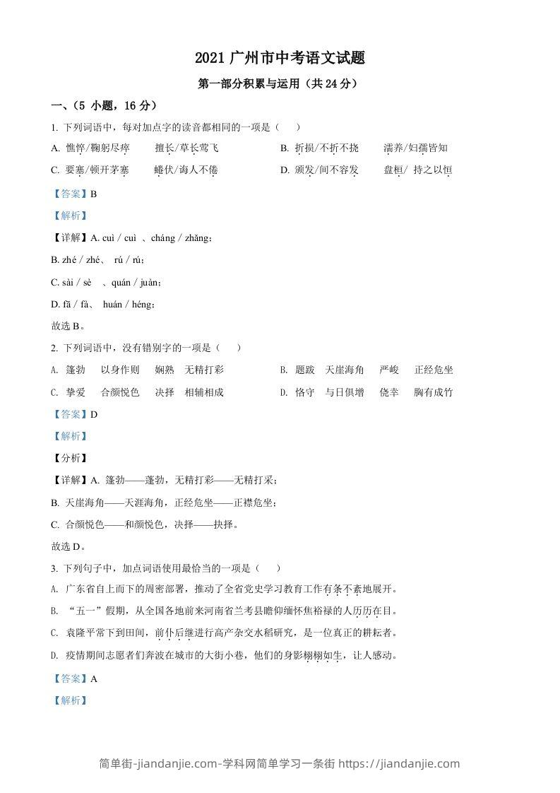 广东省广州市2021年中考语文试题（含答案）-简单街-jiandanjie.com