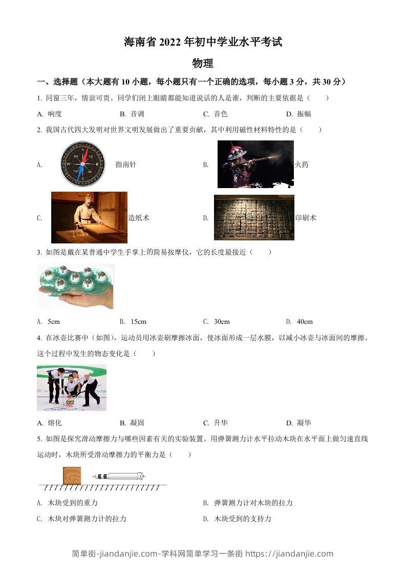 2022年海南省中考物理试题（空白卷）-简单街-jiandanjie.com