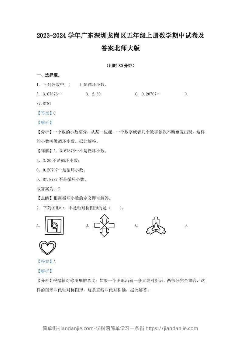 2023-2024学年广东深圳龙岗区五年级上册数学期中试卷及答案北师大版(Word版)-简单街-jiandanjie.com