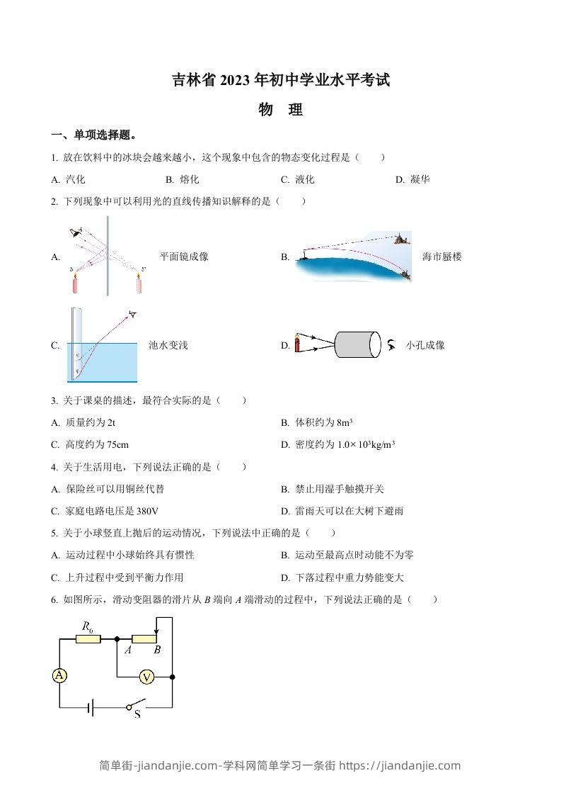 2023年吉林省中考理综物理试题（空白卷）-简单街-jiandanjie.com