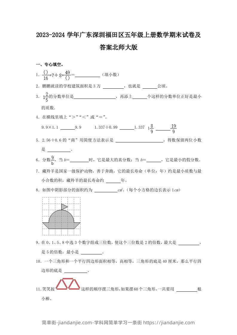 2023-2024学年广东深圳福田区五年级上册数学期末试卷及答案北师大版(Word版)-简单街-jiandanjie.com