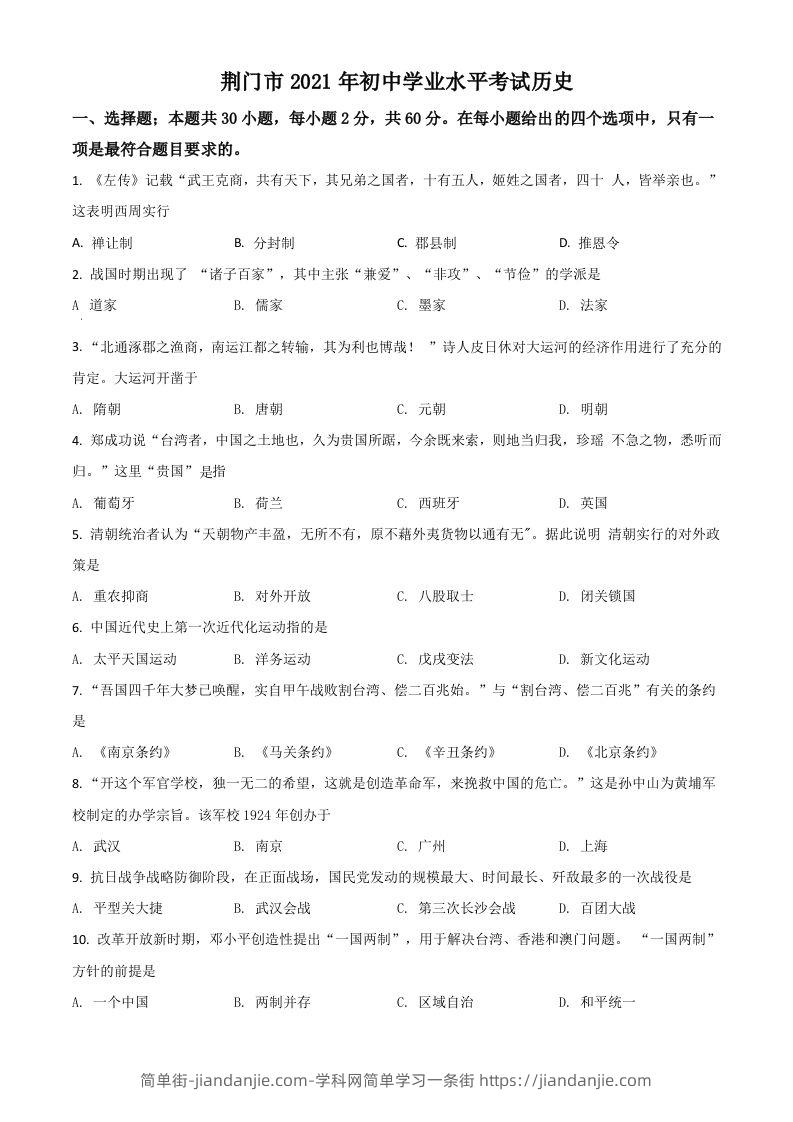 湖北省荆门市2021年中考历史试题（空白卷）-简单街-jiandanjie.com