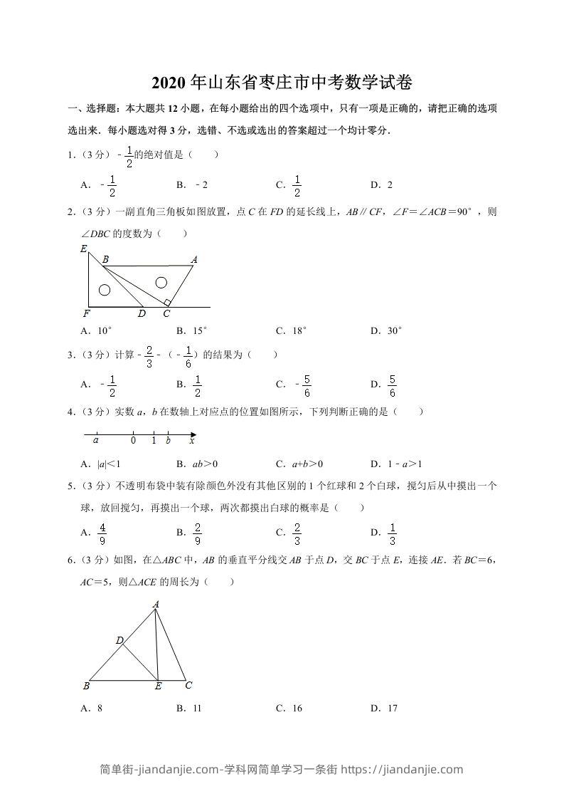 山东省枣庄市2020年中考数学试题（word版，含解析）-简单街-jiandanjie.com