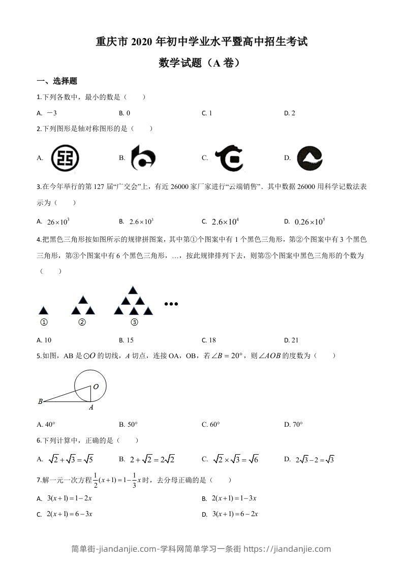 重庆市2020年中考数学试题A卷（空白卷）-简单街-jiandanjie.com