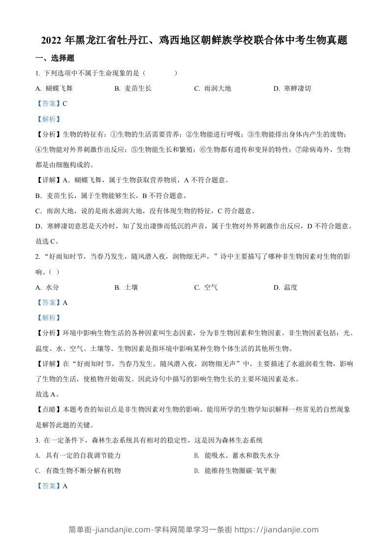 2022年黑龙江省牡丹江、鸡西地区朝鲜族学校联合体中考生物真题（含答案）-简单街-jiandanjie.com